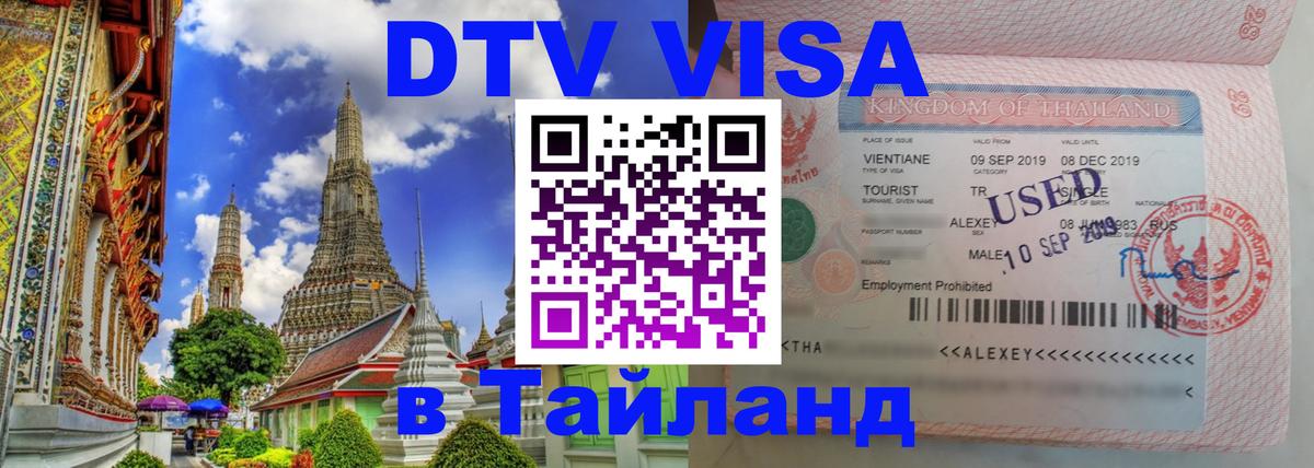 Visa в Таиланд Нейпьидо 