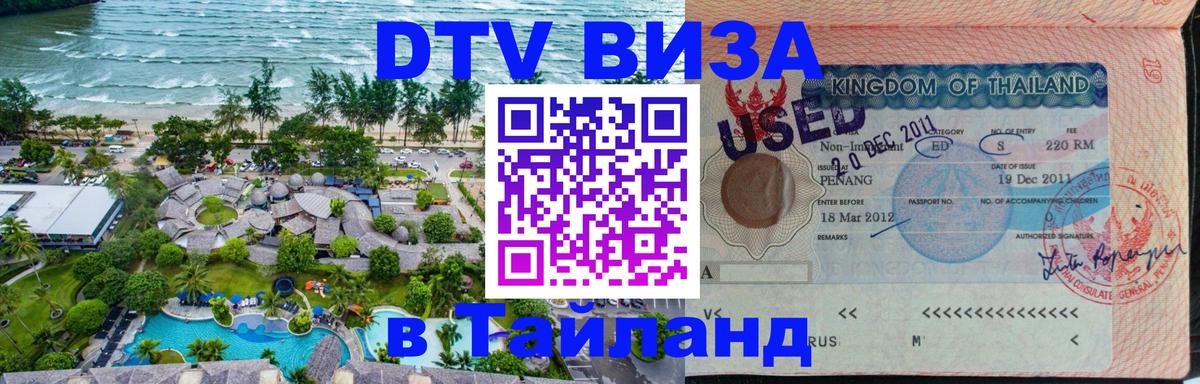 DTV виза Тайланд 